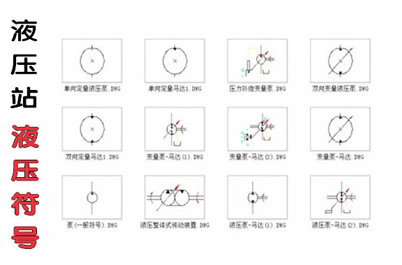 新人必看的液压站基础液压符号