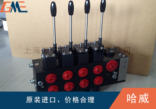德国哈威多路阀产品卖点