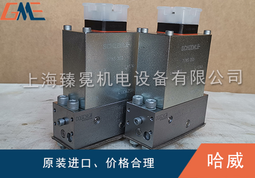 哈威截止换向阀