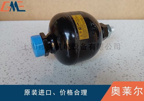 奥莱尔皮囊式、隔膜式及活塞式蓄能器对比