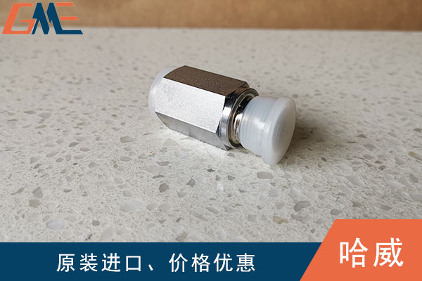 哈威单向阀
