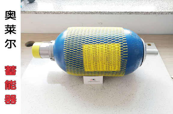 奥莱尔蓄能器