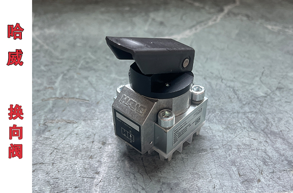 船舶液压控制及特种车辆用-哈威FS 2-1换向阀