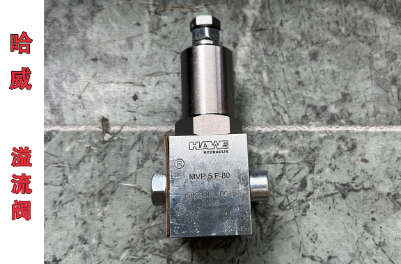 港口机械/润滑系统用-哈威MVP 5 F-80溢流阀