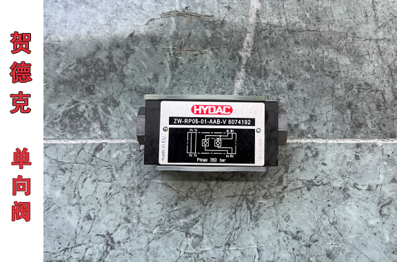 压铸机/锻压机/挤压机用-贺德克ZW-RP06-01-AAB-V单向阀