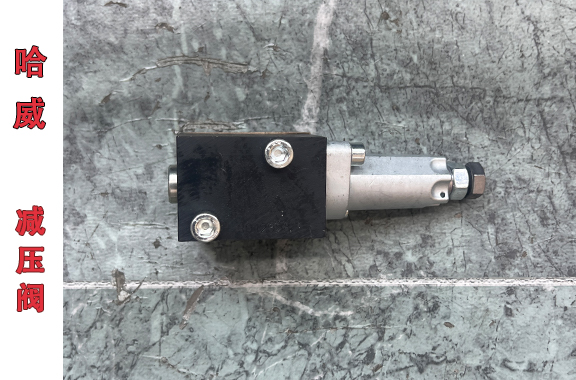 轧钢设备/盾构机用-哈威ADM 11 PD减压阀