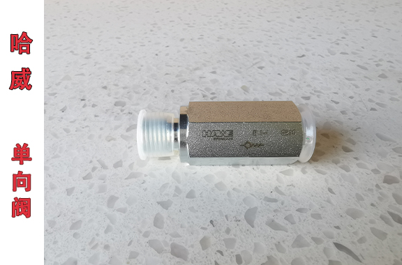 哈威B-1-1单向阀的工作原理