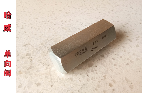 哈威B-2-3单向阀的工作温度范围