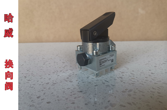 HAWE哈威F-3-1手动换向阀的应用案例