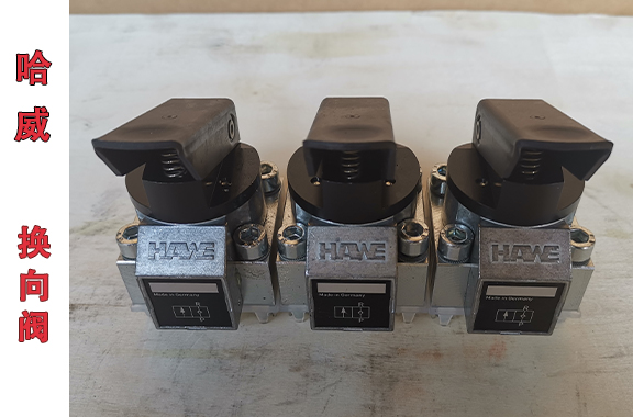 哈威截止式换向阀和滑阀式换向阀区别