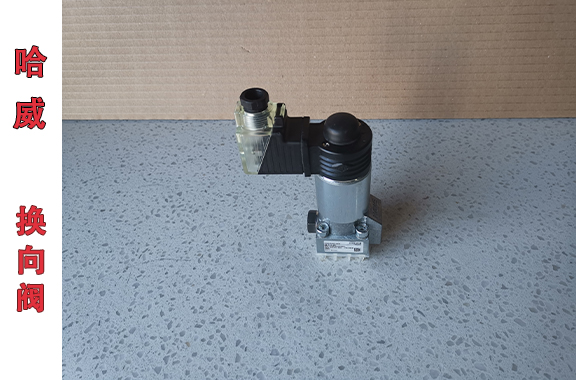 HAWE哈威截止式电磁换向阀的工作原理