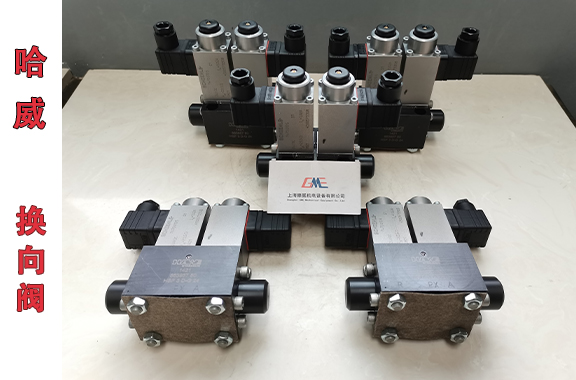 盾构/起重机用哈威HSF-3-D-G-24换向阀最大工作压力